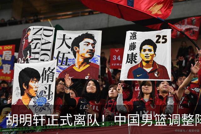 胡明轩正式离队！中国男篮调整阵容，MVP归队